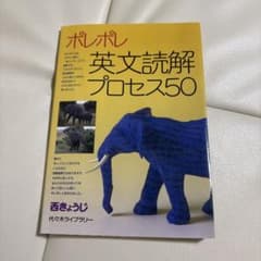 【新品未使用】ポレポレ英文読解プロセス50 代々木ゼミ方式のサムネイル
