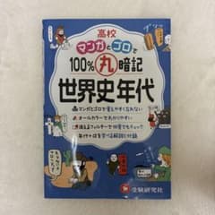 高校マンガとゴロで100%丸暗記世界史年代のサムネイル