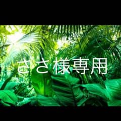 ささ様専用のサムネイル