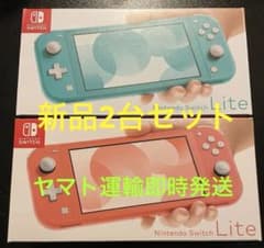 Nintendo Switch Lite　ターコイズ コーラル 本体 2セット Nintendo Switch 【新品】 任天堂 ニンテンドースイッチ ライト Lite