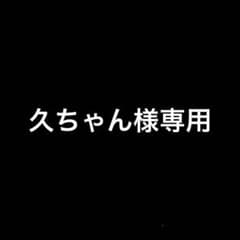 専用  久ちゃん様のサムネイル