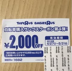 ＊トイザらス＊ クーポンのサムネイル