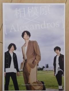 アレキサンドロス[Alexandros]×相模原コラボ冊子のサムネイル