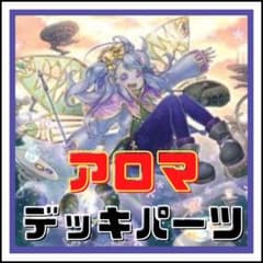 565【遊戯王】 アロマ デッキパーツ 多数 即構築可 - メルカリ