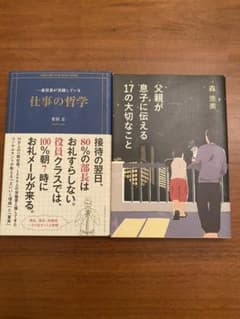 仕事の哲学・父親が息子に伝える17の大切なことのサムネイル