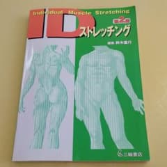 IDストレッチング　二版のサムネイル