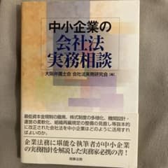 中小企業の会社法実務相談のサムネイル