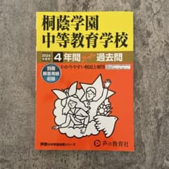 2024年度用　桐蔭学園中等教育学校4年間スーパー過去のサムネイル