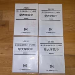 早稲田アカデミー 2025年度 早大学院中 志望校別オープン模試 4回