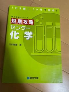 短期攻略センター 化学のサムネイル