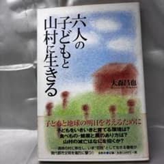 [First Edition/Used Book] Living in a Mountain Village with Six Children by Masaya Omori, Bakushu-sha Publishing