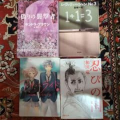 小説 文庫本 4冊セット まとめ売り - 3