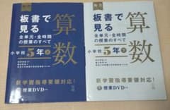 板書で見る全単元・全時間の授業のすべて 算数 小学校5年上下セットのサムネイル