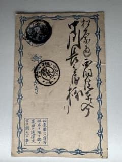 小判葉書（1銭）」の実逓便（実際に使用されたハガキ）のサムネイル