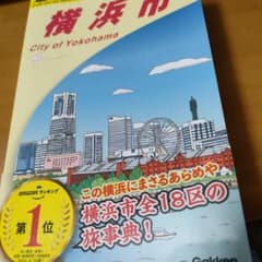 横浜市 旅行ガイド 2025年版のサムネイル