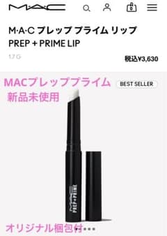 新品未使用MACプレッププライムリップのサムネイル