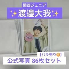 渡邉大我 公式写真 セット【バラ売り可】のサムネイル