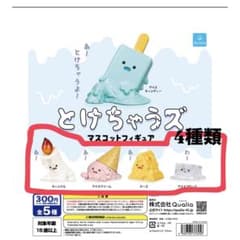とけちゃうズ マスコットフィギュア 4種セットのサムネイル