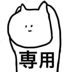 ちくわ様専用のサムネイル