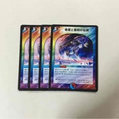 【即購入可】希望と勝利の伝説 4枚セット【デュエマ】のサムネイル