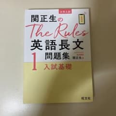 関正生のThe Rules英語長文問題集 : 大学入試 1のサムネイル