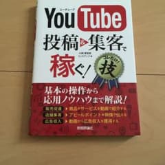YouTube 投稿&集客で稼ぐ!コレだけ!技のサムネイル