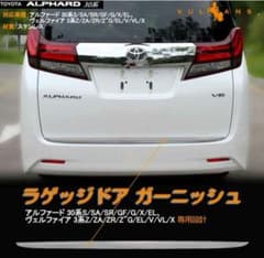 アルファード30系　ラゲッジドア　ガーニッシュのサムネイル