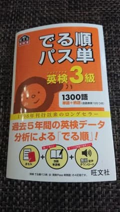 でる順パス単英検3級 文部科学省後援のサムネイル