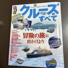 るるぶ クルーズのすべて 2026～2027のサムネイル