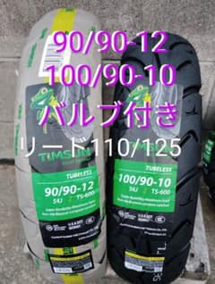 スペーシー100 リード110/125 前後タイヤセット 直/Lバルブ各1本 