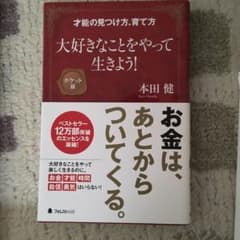 大好きなことをやって生きよう! : 才能の見つけ方、育て方のサムネイル