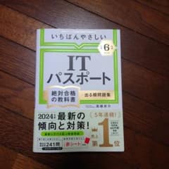 【令和6年度】 いちばんやさしい ITパスポート 絶対合格の教科書+出る順問題集のサムネイル
