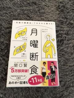 月曜断食 究極の健康法 でみるみる痩せるのサムネイル