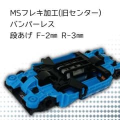 ミニ四駆 MSフレキ(鳥居残し) バンパーレス 段あげ2mm-3mm バネ付き