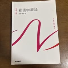 看護学概論 基礎看護学1 医学書院のサムネイル