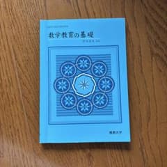 数学教育の基礎 楠文社のサムネイル