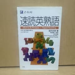 速読英熟語のサムネイル