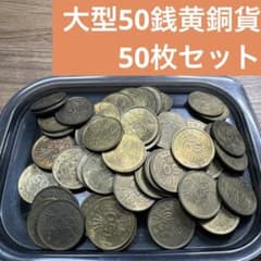 ⑦大型50銭黄銅貨 50枚まとめセット 【古銭雑銭】 - メルカリ