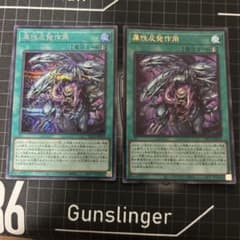 まとめ売り可　遊戯王 属性反作用 2枚セットのサムネイル