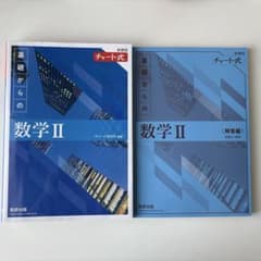 チャート式 基礎からの数学II 新課程のサムネイル