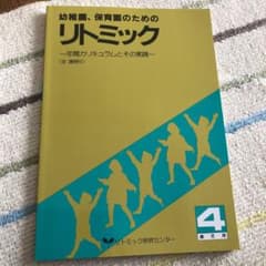 幼稚園　保育園のためのリトミックのサムネイル