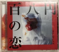 百八円の恋(初回限定盤)(DVD付)のサムネイル