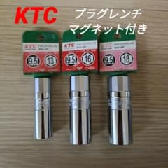 【未使用】KTC プラグレンチ（マグネット付き） 3点セットのサムネイル