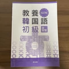 教養韓国語初級のサムネイル