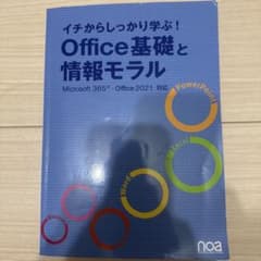 イチからしっかり学ぶ! Office基礎と情報モラル Microsoft365…のサムネイル
