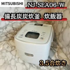 MITSUBISHI 炊飯器 備長炭炭炊釜 3.5合炊き NJ-SEA06-W - メルカリ