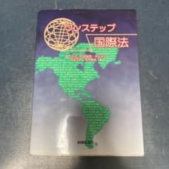 ワンステップ国際法のサムネイル