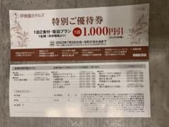 伊東園ホテルズ_特別ご優待券2枚のサムネイル