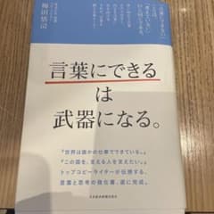 「言葉にできる」は武器になる。のサムネイル