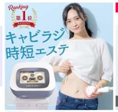 ミゥミゥ様専用　CAVI-R ONE キャビテーション　ダイエット　美容機器のサムネイル